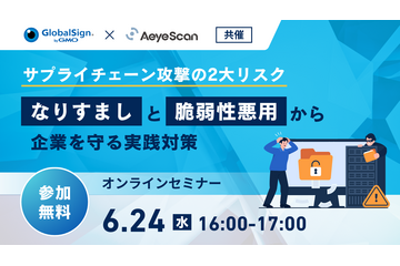 オンラインセミナー「サプライチェーン攻撃の 2 大リスク、なりすましと脆弱性悪用」6 / 24 開催、エーアイセキュリティラボとGMOグローバルサイン共催 画像