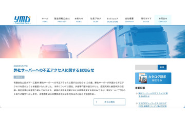 メール送受信の障害で発覚 ～ 山田ボデー工業所のメールシステムサーバに不正アクセス 画像