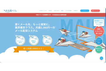 メール配信システム「める配くん」の一部サーバに不正アクセス、情報漏えいと考えられる痕跡を確認 画像
