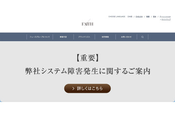 フェースでシステム障害、不正アクセスに起因するランサムウェア被害の可能性 画像