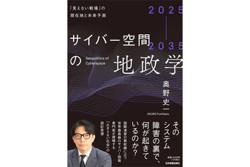 GMOサイバーセキュリティ byイエラエ執行役員の奥野史一氏が初著書『2025-2035 サイバー空間の地政学 ─「見えない戦場」の現在地と未来予測』刊行 画像