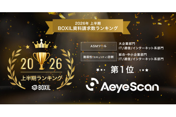 AeyeScan が「2026年上半期 BOXIL資料請求数ランキング」の ASMツール 大企業部門 1 位・脆弱性診断 総合 1 位に選出 画像