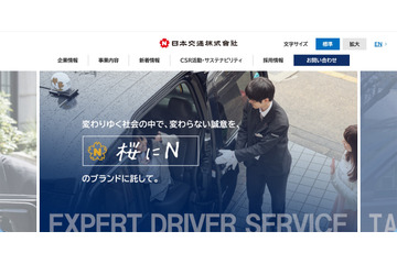 日本交通が不正アクセスでシステムを緊急遮断、タクシー配車やハイヤー予約等に一部影響 画像