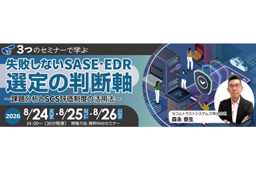 セコムトラストシステムズ、SASE・EDR選定の「失敗しない判断軸」解説セミナーを 8 / 24・25・26 開催 画像