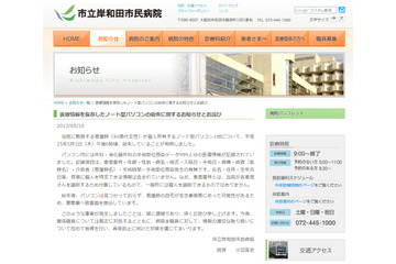患者の医療情報が記録された個人所有のPCが紛失（市立岸和田市民病院） 画像