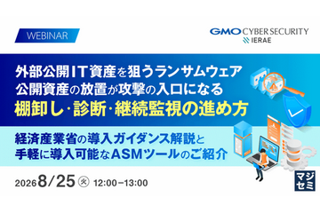 放置された公開資産が攻撃の的に ～ GMOイエラエ、外部公開 IT 資産対策と ASM 活用を解説するセミナーを 8 / 25 開催 画像