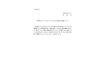 防衛省がリチェルカセキュリティを9ヶ月間 指名停止 画像