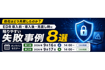 セコムトラストシステムズ、EDR 導入 運用の「しくじり事例 8 選」を解説する無料セミナーを 9 / 16・17 開催 画像