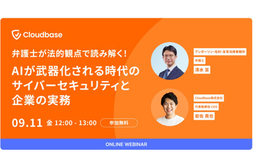弁護士が法的観点で解説！ AIが武器化される時代のサイバーセキュリティと企業対応 9 / 11 開催 画像