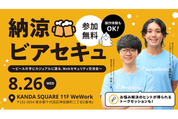 エーアイセキュリティラボ、ビール片手に語るWebセキュリティ交流会「納涼ビアセキュ」を 8 / 26 開催 画像