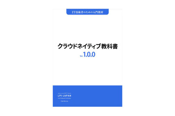 「クラウドネイティブ教科書PDF版・EPUB版：Ver. 1.0.0」にスリーシェイクの羽山公平氏がレビュアーとして参加 画像