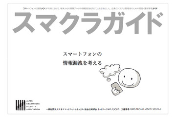 スマートフォンの業務クラウド利用に、情報漏えい防止を目的としたガイド（JSSEC） 画像