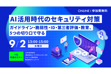 ガイドラインから教育まで ～ エーアイセキュリティラボなど 4 社、AI 活用のセキュリティ対策セミナーを 9 / 2 開催 画像