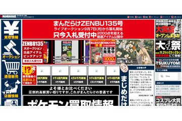 まんだらけサーバに不正アクセス、「大オークション大会」の開催を延期 画像