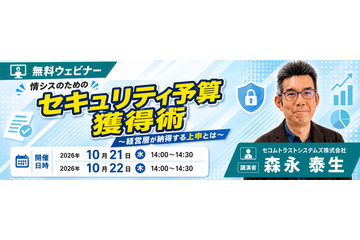 「危険だから」は通らない？ 情シスのためのセキュリティ予算獲得術をセコムトラストシステムズが Web セミナー 10 / 21・22 開催 画像