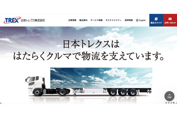 日本トレクスの情報システムに不正アクセス、一部業務が停止 画像