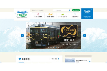 あいの風とやま鉄道 観光列車の座席管理システムに不正アクセス 画像