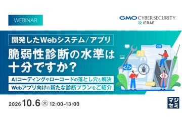 AI コーディングやローコード開発の落とし穴を解説 ～ GMOイエラエ、10 / 6 に Web アプリ脆弱性診断のオンラインセミナー開催 画像