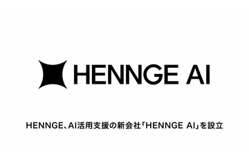 HENNGE AI株式会社設立、AI活用のガバナンスやコスト管理を支援 画像