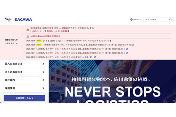 佐川急便「お荷物問い合わせサービス」に不正アクセス 第4報 画像