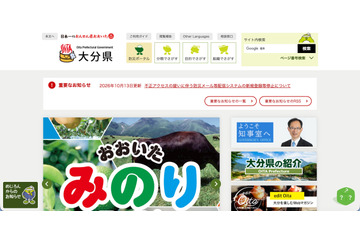 システム業者への不正アクセスを受け、大分県で防災メール等配信システムの新規登録を停止 画像