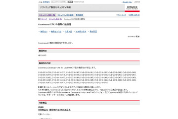 「Cosminexus」にJavaに関する複数の脆弱性（HIRT） 画像