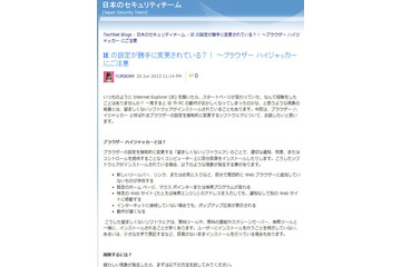 IEの設定を強制的に変更する「ブラウザハイジャッカー」に注意（日本マイクロソフト） 画像