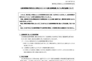 顧客情報を記録したノートPCが車上荒らしに遭い奪われる（東京海上日動あんしん生命保険） 画像