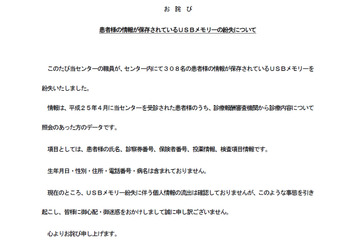 患者308名の個人情報が記録されたUSBメモリを紛失（埼玉県立がんセンター） 画像
