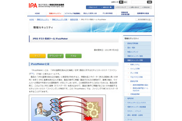 「組込み製品」の脆弱性を検出するツールを無償提供（IPA） 画像