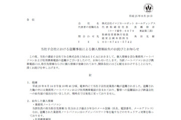 IMAGICA社員が盗難被害、個人情報を記録したノートPCと携帯電話を紛失（イマジカ・ロボット ホールディングス） 画像