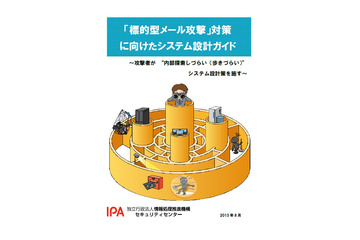 標的型メール攻撃を7段階に分類、システム設計に生かせるガイド（IPA） 画像