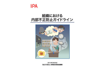企業の内部不正対策に有効なガイドラインを公開（IPA） 画像
