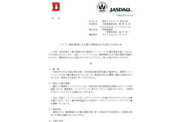個人情報を記録したノートPC、鞄とともに置き忘れ紛失（東洋ドライルーブ） 画像