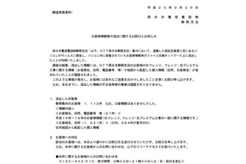 退職した契約社員の個人用PCがウイルス感染、顧客情報が流出（NTT西日本） 画像