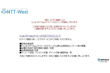 フレッツ光の会員サイトへの不正アクセスを検知、131件のアカウントについて不正ログインを確認(NTT西日本) 画像
