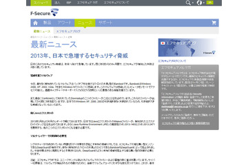 日本におけるセキュリティ脅威が急増（エフセキュア） 画像