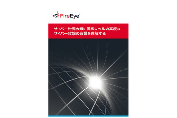 地域ごとに異なるサイバー攻撃の特徴--「サイバー世界大戦」レポート（ファイア・アイ） 画像