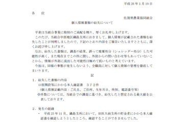 口座開設などの本人確認書が紛失、誤廃棄の可能性（JAさが） 画像