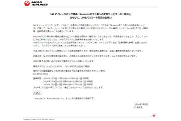 JALマイレージバンク会員向けサービスで不正な特典交換（JAL） 画像