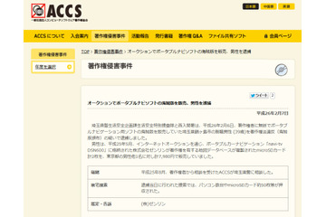 ポータブルナビ用ソフトの海賊版をオークションで販売した男性を送致（ACCS） 画像