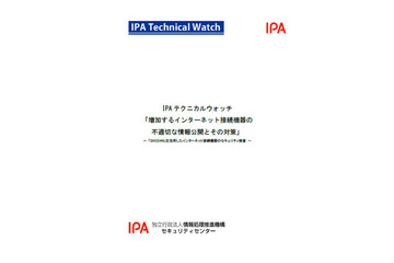 ネット接続機能を持つオフィス機器や情報家電の不用意な外部公開に警鐘（IPA） 画像