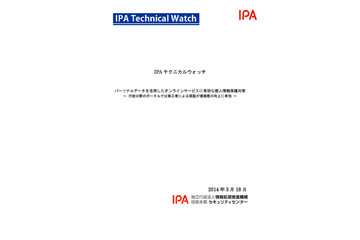 個人情報を活用したオンラインサービス、利用者の信頼感を得る要因は（IPA） 画像