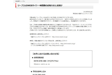 「リーブ21」サイトが不正アクセスにより改ざん、公開を停止中（リーブ21） 画像
