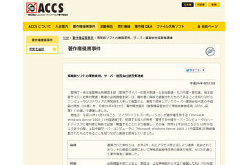 海賊版で1750台の仮想サーバを運営していたサーバ運営会社代表を逮捕（ACCS） 画像