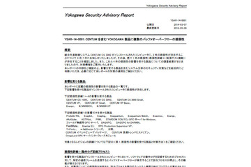 「CENTUM」を含む複数のYOKOGAWA製品にバッファオーバーフローの脆弱性（JVN） 画像