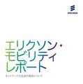 「エリクソンモビリティレポート」日本語版