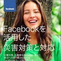 「Facebookを活用した災害対策と対応」表紙