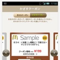 現在の「マクドナルド公式アプリ」画面。クーポン活用や店舗検索が主な機能として用意されている