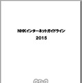 「NHKインターネットガイドライン2015」表紙